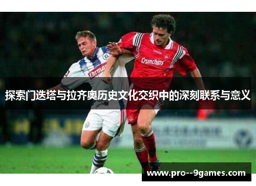 探索门迭塔与拉齐奥历史文化交织中的深刻联系与意义