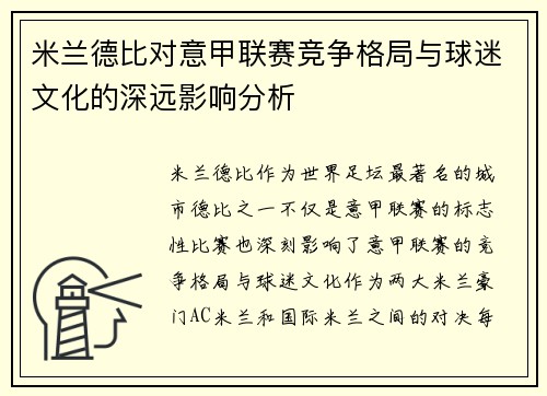 米兰德比对意甲联赛竞争格局与球迷文化的深远影响分析