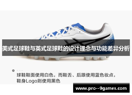 美式足球鞋与英式足球鞋的设计理念与功能差异分析