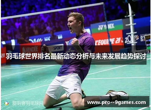 羽毛球世界排名最新动态分析与未来发展趋势探讨
