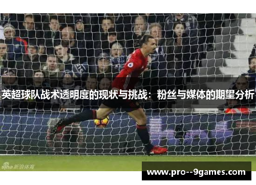 英超球队战术透明度的现状与挑战：粉丝与媒体的期望分析