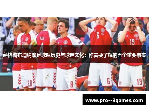 萨格勒布迪纳摩足球队历史与球迷文化：你需要了解的五个重要事实