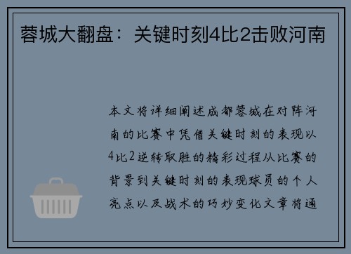 蓉城大翻盘:关键时刻4比2击败河南 蓉城大翻盘:关键时刻4比2击败河南
