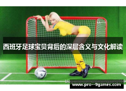 西班牙足球宝贝背后的深层含义与文化解读