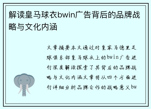 解读皇马球衣bwin广告背后的品牌战略与文化内涵