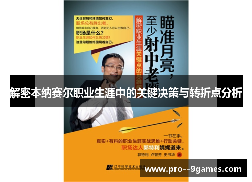 解密本纳赛尔职业生涯中的关键决策与转折点分析