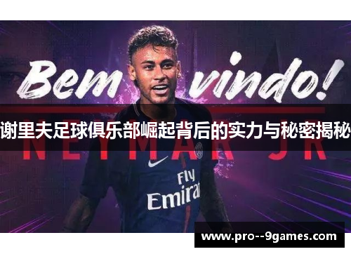 谢里夫足球俱乐部崛起背后的实力与秘密揭秘