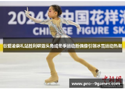 谷爱凌崇礼站胜利崭露头角成冬季运动新偶像引领冰雪运动热潮
