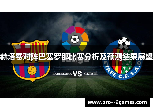 赫塔费对阵巴塞罗那比赛分析及预测结果展望