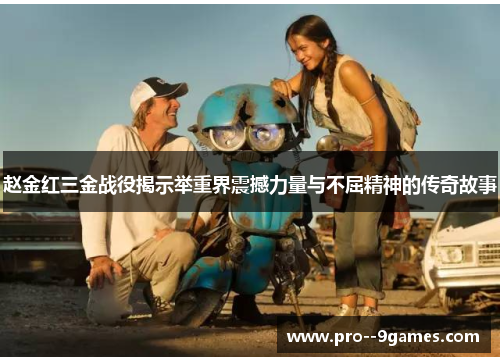 赵金红三金战役揭示举重界震撼力量与不屈精神的传奇故事