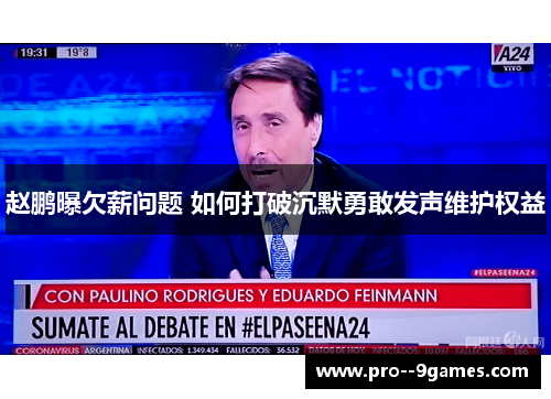 赵鹏曝欠薪问题 如何打破沉默勇敢发声维护权益