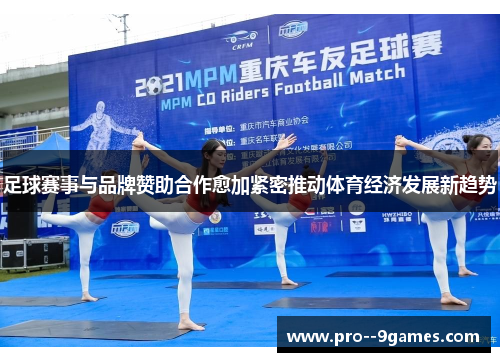 足球赛事与品牌赞助合作愈加紧密推动体育经济发展新趋势 足球赛事与品牌赞助合作愈加紧密推动体育经济发展新趋势