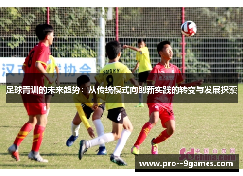 足球青训的未来趋势：从传统模式向创新实践的转变与发展探索