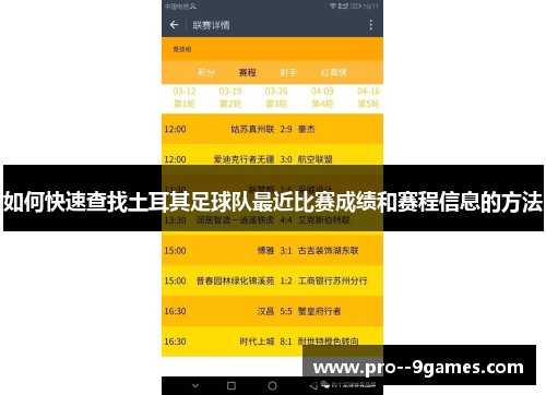如何快速查找土耳其足球队最近比赛成绩和赛程信息的方法