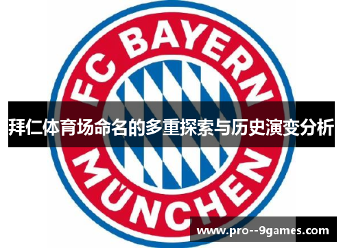 拜仁体育场命名的多重探索与历史演变分析