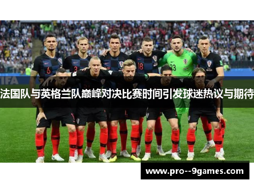 法国队与英格兰队巅峰对决比赛时间引发球迷热议与期待