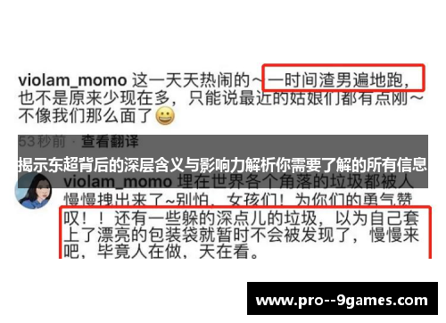 揭示东超背后的深层含义与影响力解析你需要了解的所有信息