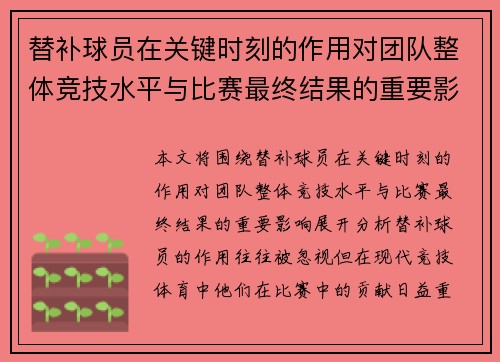替补球员在关键时刻的作用对团队整体竞技水平与比赛最终结果的重要影响分析
