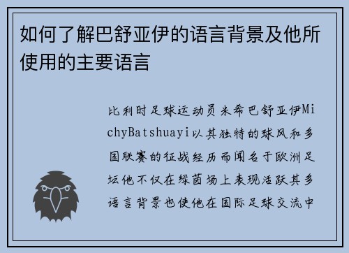 如何了解巴舒亚伊的语言背景及他所使用的主要语言 如何了解巴舒亚伊的语言背景及他所使用的主要语言