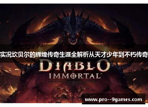 实况坎贝尔的辉煌传奇生涯全解析从天才少年到不朽传奇