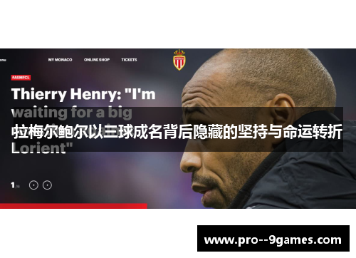 拉梅尔鲍尔以三球成名背后隐藏的坚持与命运转折 拉梅尔鲍尔以三球成名背后隐藏的坚持与命运转折