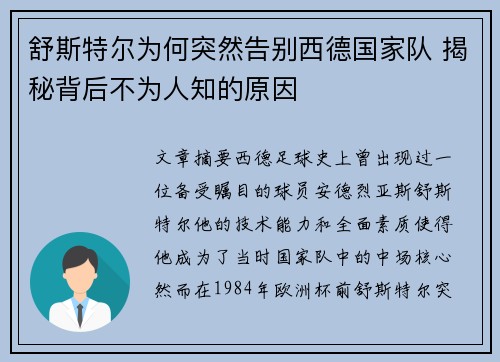 舒斯特尔为何突然告别西德国家队 揭秘背后不为人知的原因 舒斯特尔为何突然告别西德国家队 揭秘背后不为人知的原因