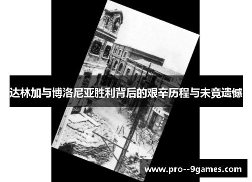达林加与博洛尼亚胜利背后的艰辛历程与未竟遗憾 达林加与博洛尼亚胜利背后的艰辛历程与未竟遗憾