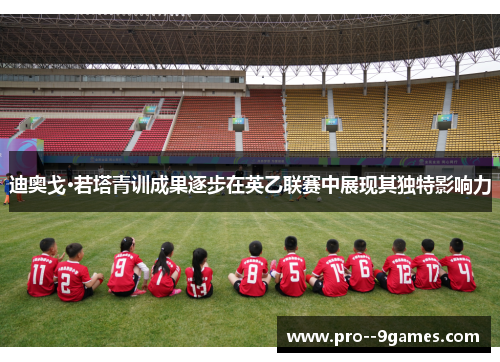 迪奥戈·若塔青训成果逐步在英乙联赛中展现其独特影响力