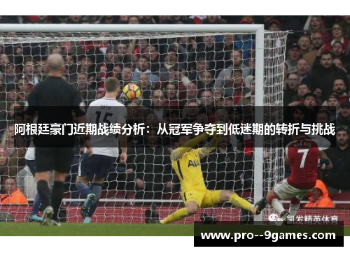 阿根廷豪门近期战绩分析：从冠军争夺到低迷期的转折与挑战