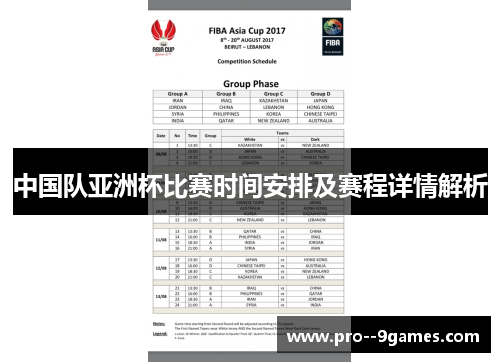 中国队亚洲杯比赛时间安排及赛程详情解析