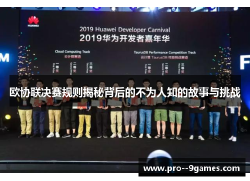 欧协联决赛规则揭秘背后的不为人知的故事与挑战