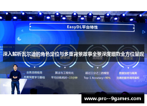深入解析瓦尔迪的角色定位与多重背景故事全景深度细致全方位呈现