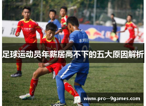 足球运动员年薪居高不下的五大原因解析 足球运动员年薪居高不下的五大原因解析