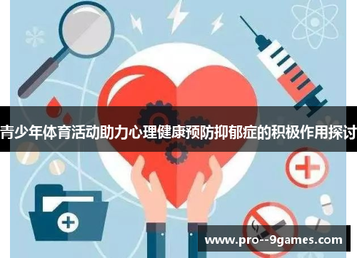 青少年体育活动助力心理健康预防抑郁症的积极作用探讨