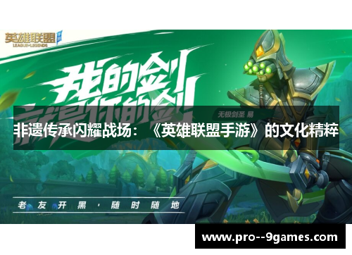 非遗传承闪耀战场:《英雄联盟手游》的文化精粹 非遗传承闪耀战场:《英雄联盟手游》的文化精粹