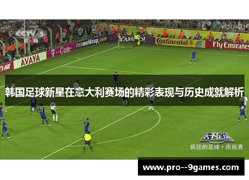 韩国足球新星在意大利赛场的精彩表现与历史成就解析
