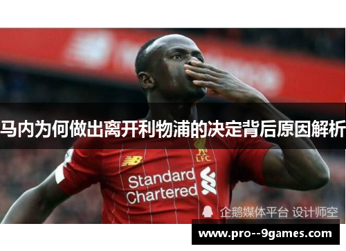 马内为何做出离开利物浦的决定背后原因解析 马内为何做出离开利物浦的决定背后原因解析
