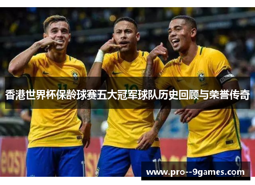 香港世界杯保龄球赛五大冠军球队历史回顾与荣誉传奇