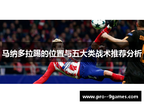 马纳多拉踢的位置与五大类战术推荐分析