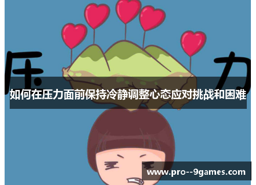 如何在压力面前保持冷静调整心态应对挑战和困难