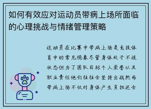 如何有效应对运动员带病上场所面临的心理挑战与情绪管理策略