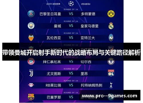 带领曼城开启射手新时代的战略布局与关键路径解析