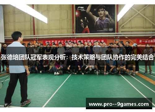 张德培团队冠军表现分析：技术策略与团队协作的完美结合