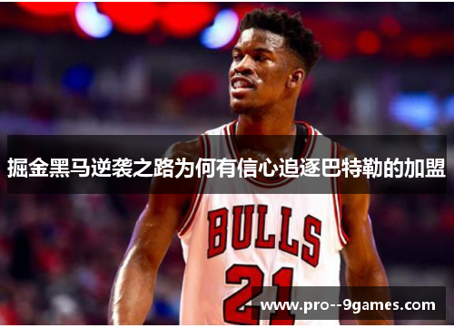 掘金黑马逆袭之路为何有信心追逐巴特勒的加盟 掘金黑马逆袭之路为何有信心追逐巴特勒的加盟