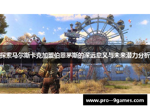 探索马尔斯卡克加盟伯恩茅斯的深远意义与未来潜力分析 探索马尔斯卡克加盟伯恩茅斯的深远意义与未来潜力分析