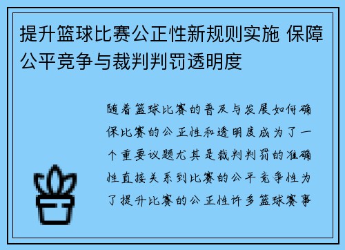 提升篮球比赛公正性新规则实施 保障公平竞争与裁判判罚透明度