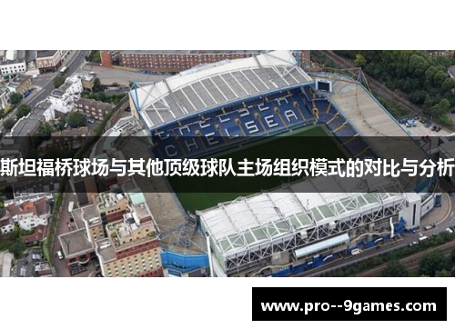 斯坦福桥球场与其他顶级球队主场组织模式的对比与分析