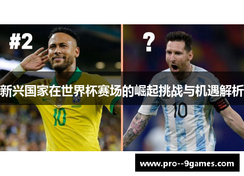 新兴国家在世界杯赛场的崛起挑战与机遇解析