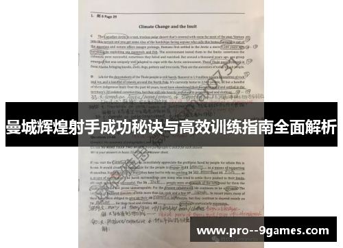 曼城辉煌射手成功秘诀与高效训练指南全面解析