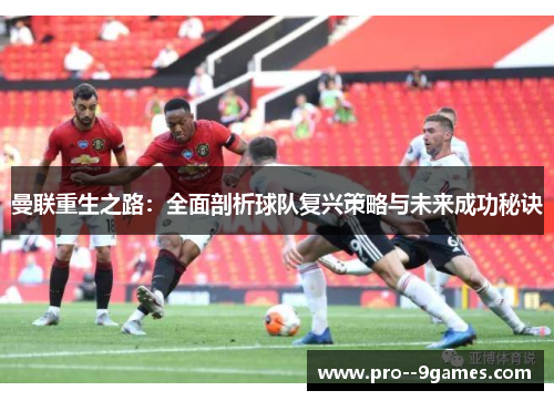 曼联重生之路：全面剖析球队复兴策略与未来成功秘诀